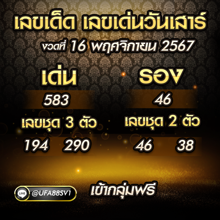 สถิติหวยงวด 16 พฤศจิกายน